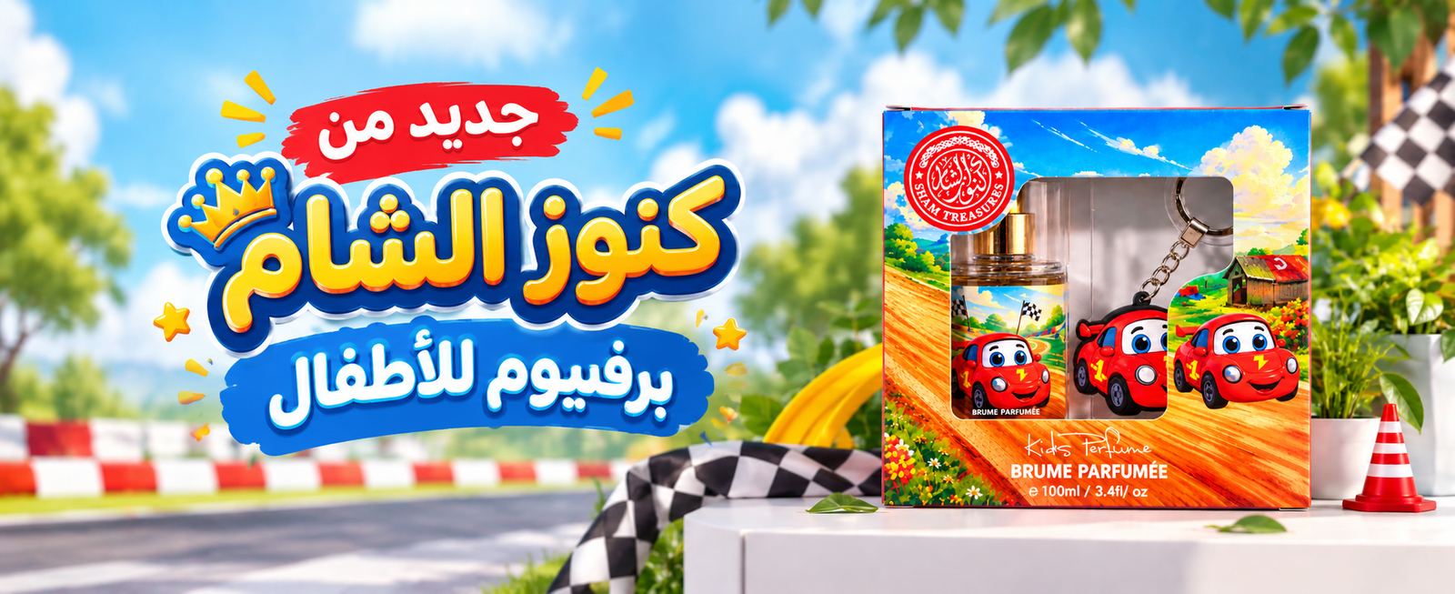 جديد من كنوز الشام برفيوم للأطفال