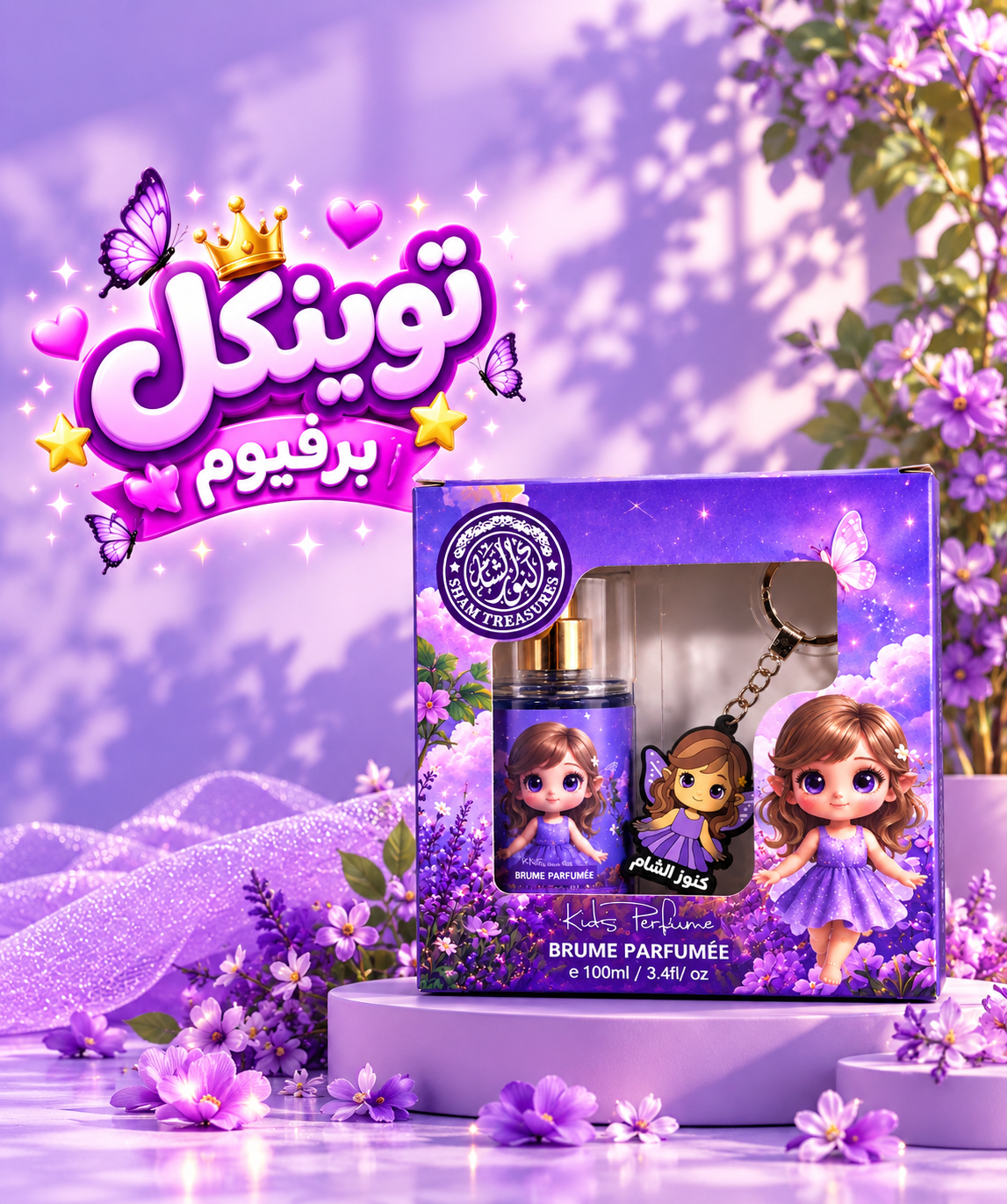 توينكل برفيوم