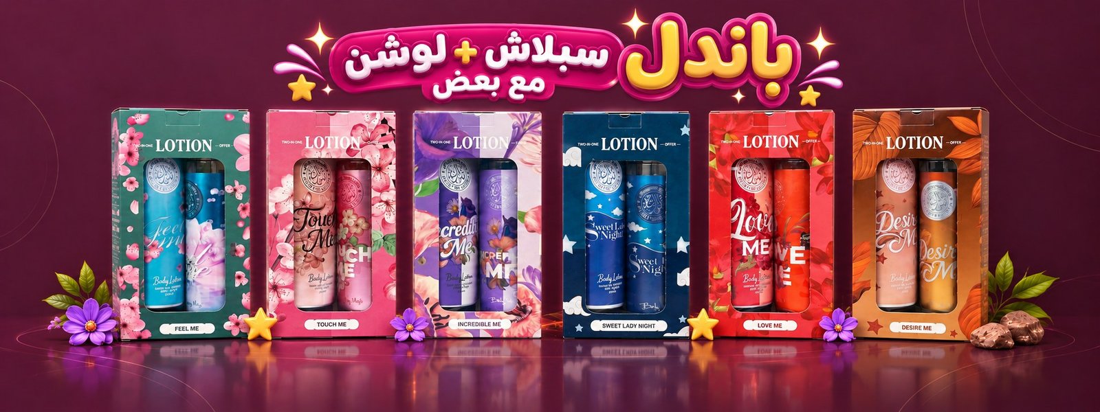 باندل السبلاش واللوشن
